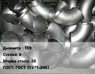 Отвод оцинкованный 159х8 Сталь: 20 ГОСТ: ГОСТ 17375-2001, шт цена от 2448 Тг / шт, где купить, условия доставки в Актобе и Актюбинской области